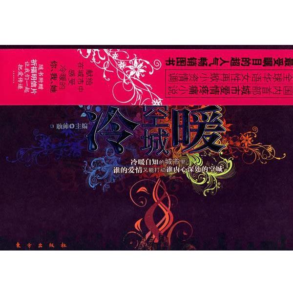 【正版书籍】 冷暖空城 耿帅 著 东方出版社
