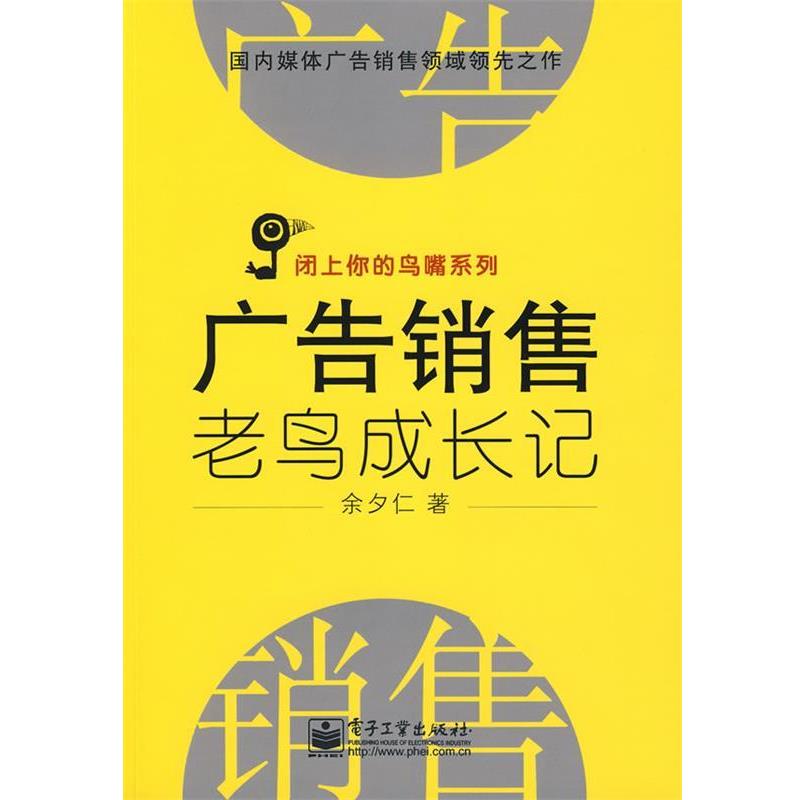 【正版书籍】 广告销售老鸟成长记 余夕仁 著 电子工业出版社
