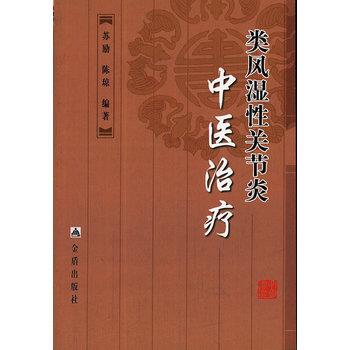【正版书籍】 类风湿性关节炎中医 苏励,陈琼著 金盾出版社