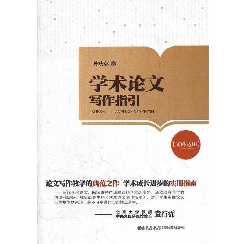 【正版书籍】 学术写作指引 林庆彰　著 九州出版社