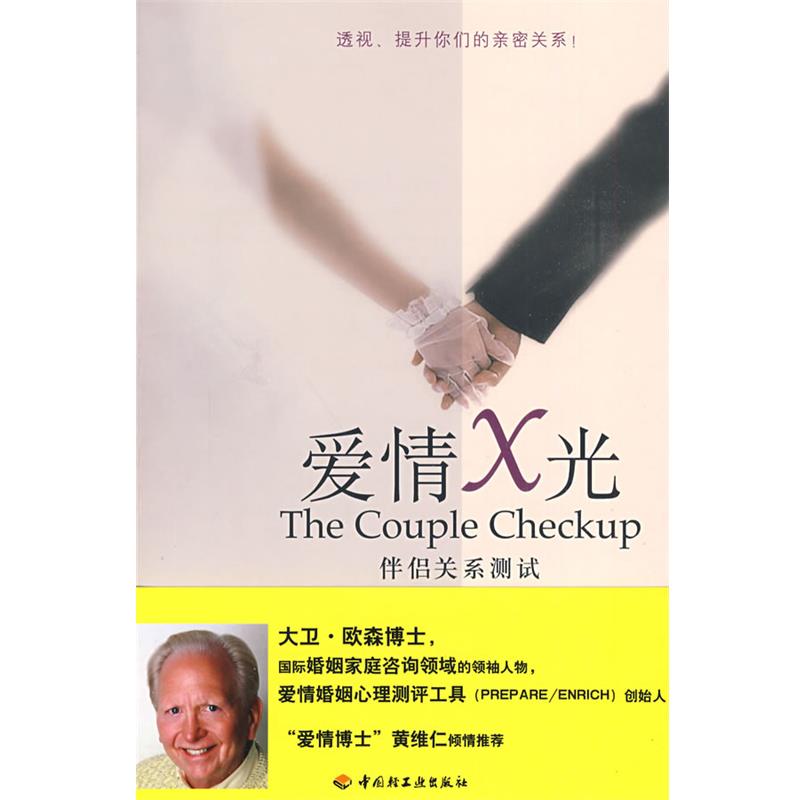 【正版书籍】 爱情X光－伴侣关系测试 (美)欧森　等著,胡心吾　译 中国轻工业出版社