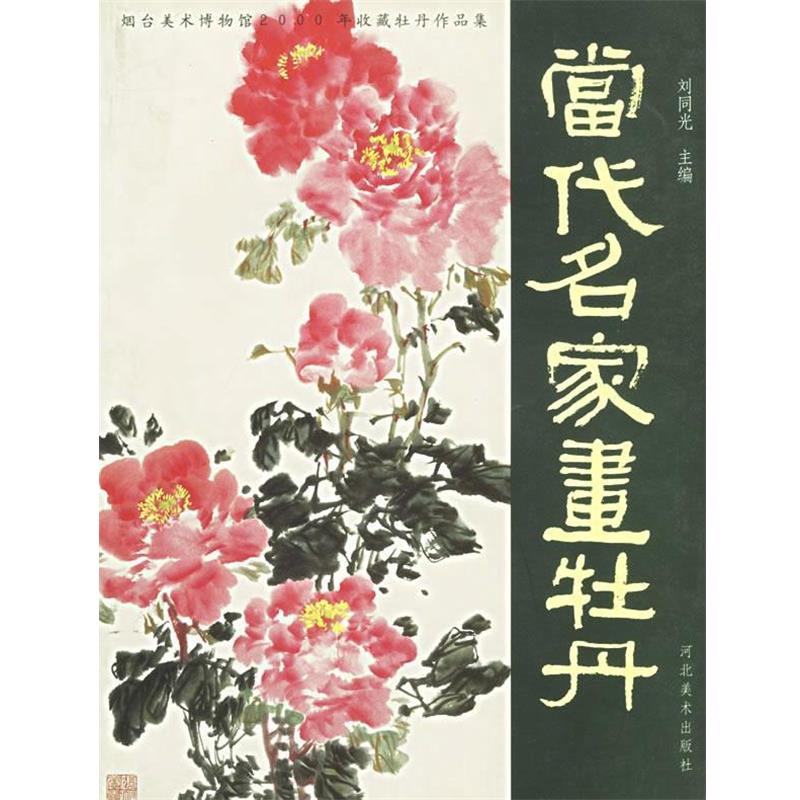 【正版书籍】 当代名家画牡丹 刘同光 主编 河北美术出版社