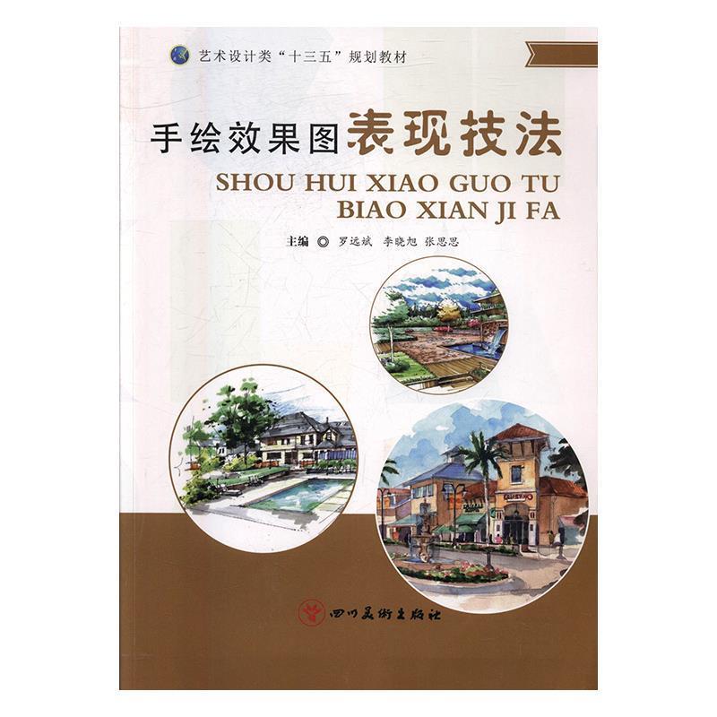 【正版书籍】 手绘效果图表现技法 罗远斌,李晓旭,张思思 四川美术出版社