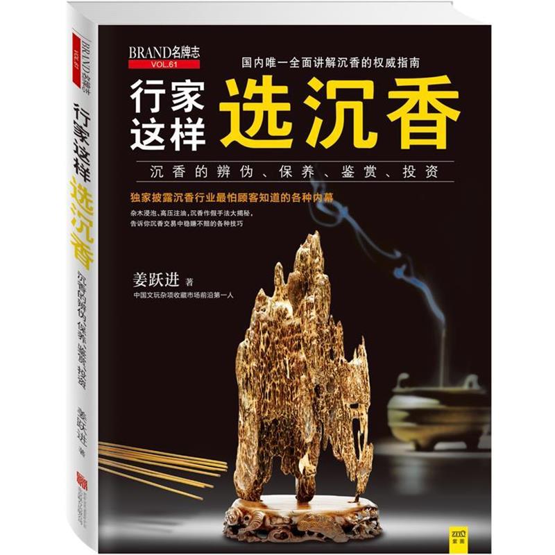 【正版书籍】 行家这样选沉香 姜跃进 著 北京联合出版公司