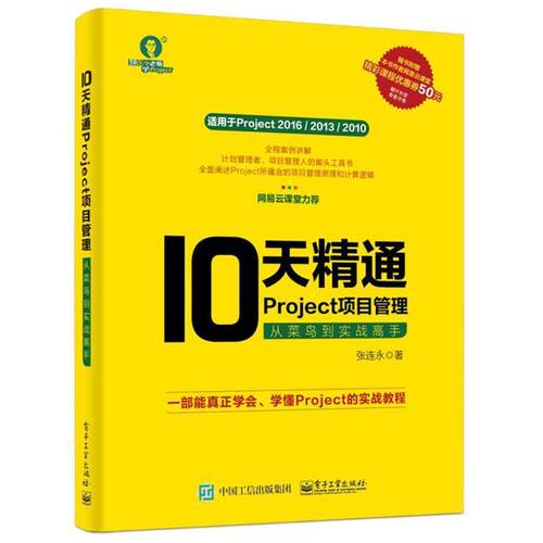 【正版书籍】 10天精通Project项目管理：从菜鸟到实战高手 张连永 著 电子工业出版社