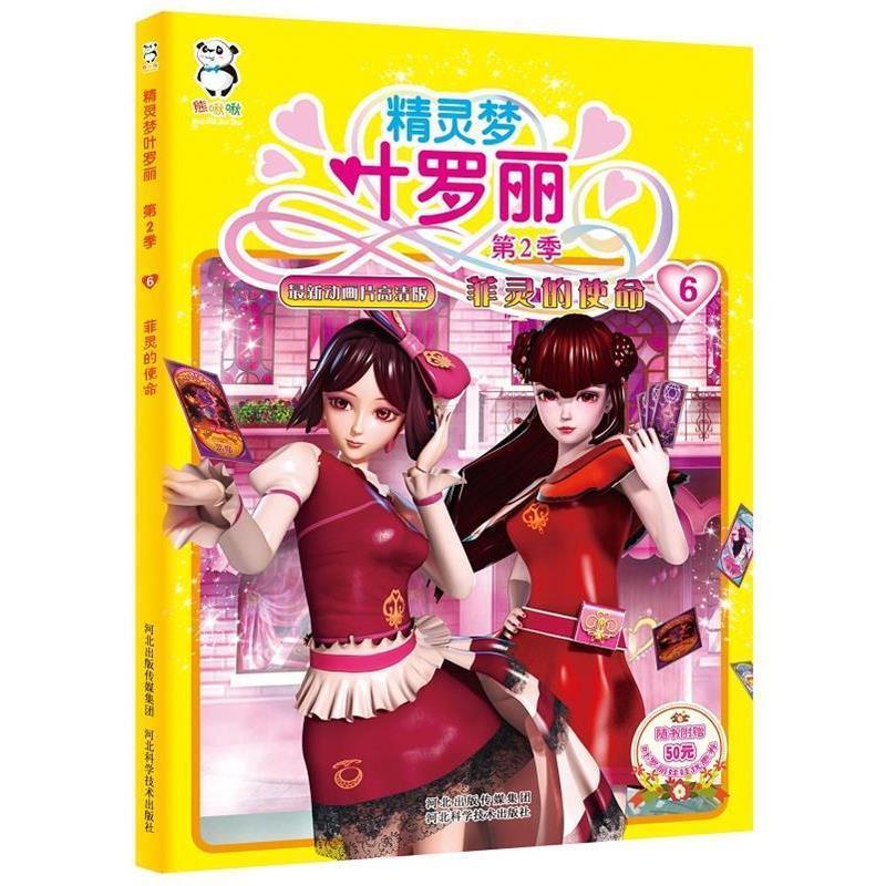 【正版书籍】 精灵梦叶罗丽第二季·菲灵的使命 河北精英影视文化传播有限责任公司著 , 北京北舟文化传媒有限公司编 河北科技出版