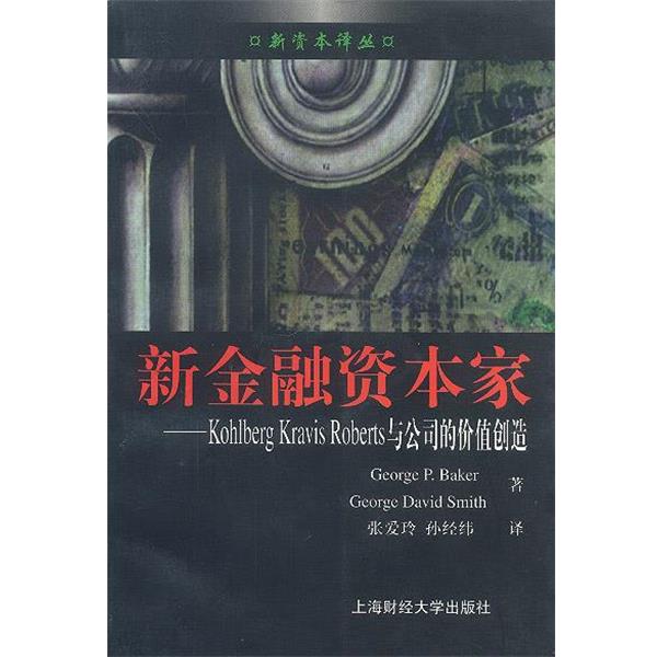 【正版书籍】 新金融资本家:Kohlberg Kravis Roberts 与公司的价值创造 (美) 贝克(Baker,G.P.) 等 著 张爱玲 孙经纬 译 上海财经