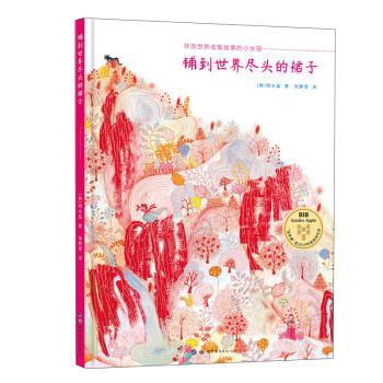 【正版书籍】 铺到世界尽头的裙子 [韩]明水晶 著,张静雪 译 世界图书出版公司