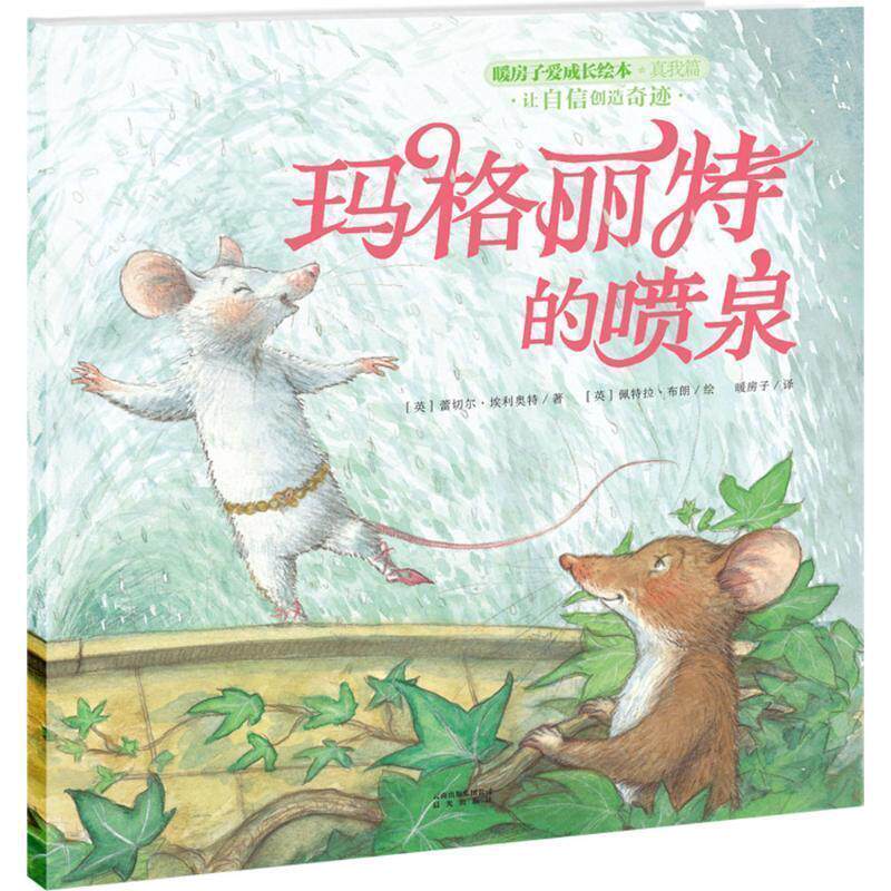 【正版书籍】 暖房子爱成长绘本·真我篇·玛格丽特的喷泉 蕾切尔·埃利奥特 著 云南出版集团公司 晨光出版社
