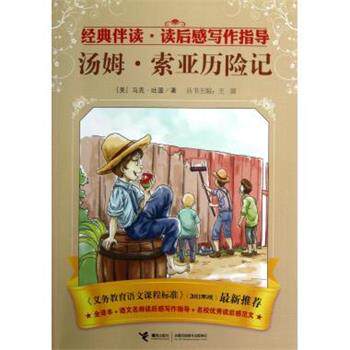 【正版书籍】 经典伴读·读后感写作指导:汤姆·索亚历险记 [美] 马克·吐温（Twain M.） 著 接力出版