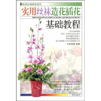【正版书籍】 实用丝袜教程系列:实用丝袜造花插花基础教程 陈海燕 著 广州出版社