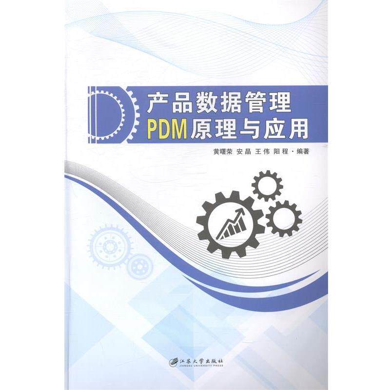 【正版书籍】 产品数据管理PDM原理与应用 黄曙荣,安晶,王伟,等 江苏大学出版社
