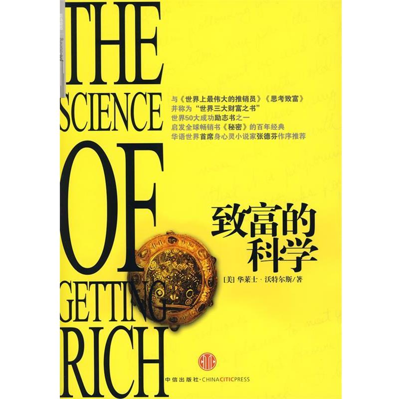 【正版书籍】 致富的科学 (美)沃特尔斯 著,萧楠 译 中信出版社