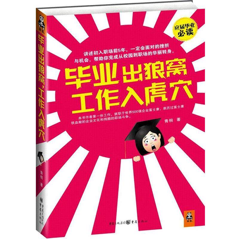 【正版书籍】 毕业出狼窝 工作入虎穴 青桐 著 重庆出版社