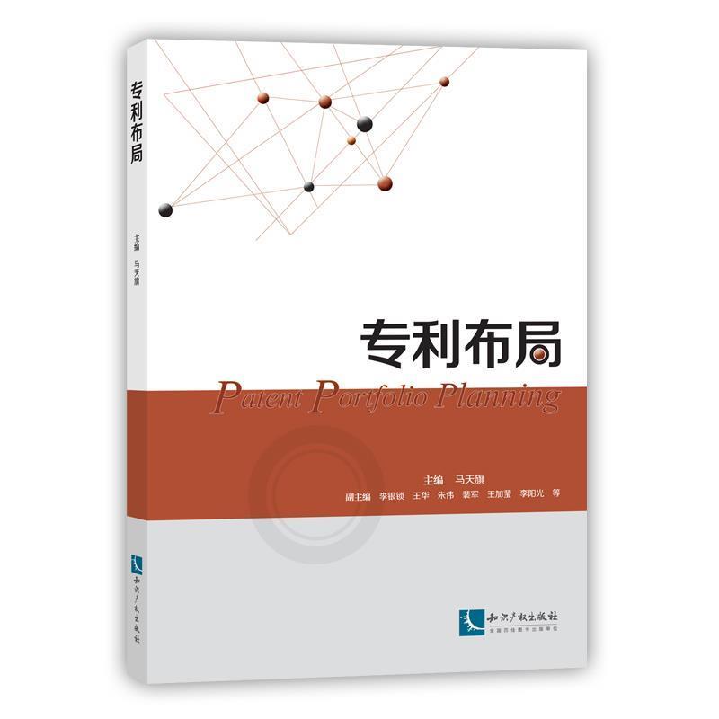 【正版书籍】 专利布局 主编 马天旗 知识产权出版社
