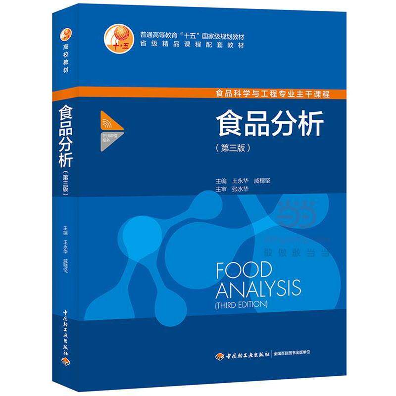 【正版书籍】 食品分析 王永华,戚穗坚 主编 中国轻工业出版社