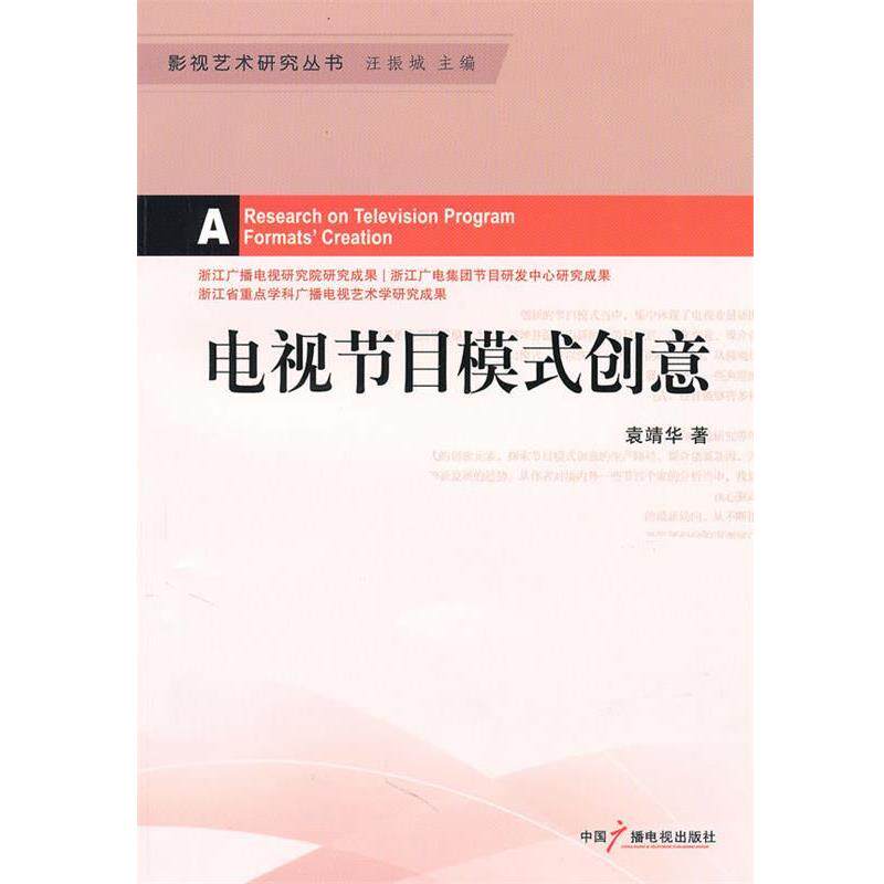 【正版书籍】 电视节目模式创意 袁靖华　著 中国广播影视出版社