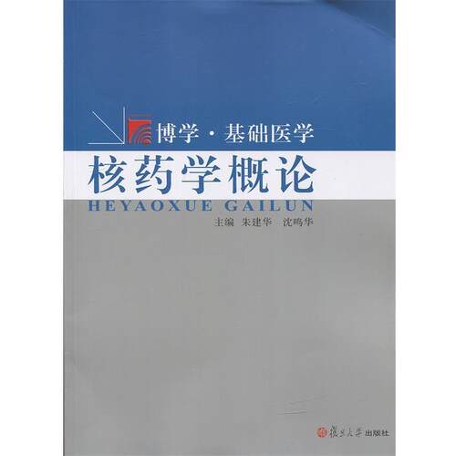 【正版书籍】 核药学概论 朱建华 等主编 复旦大学出版社