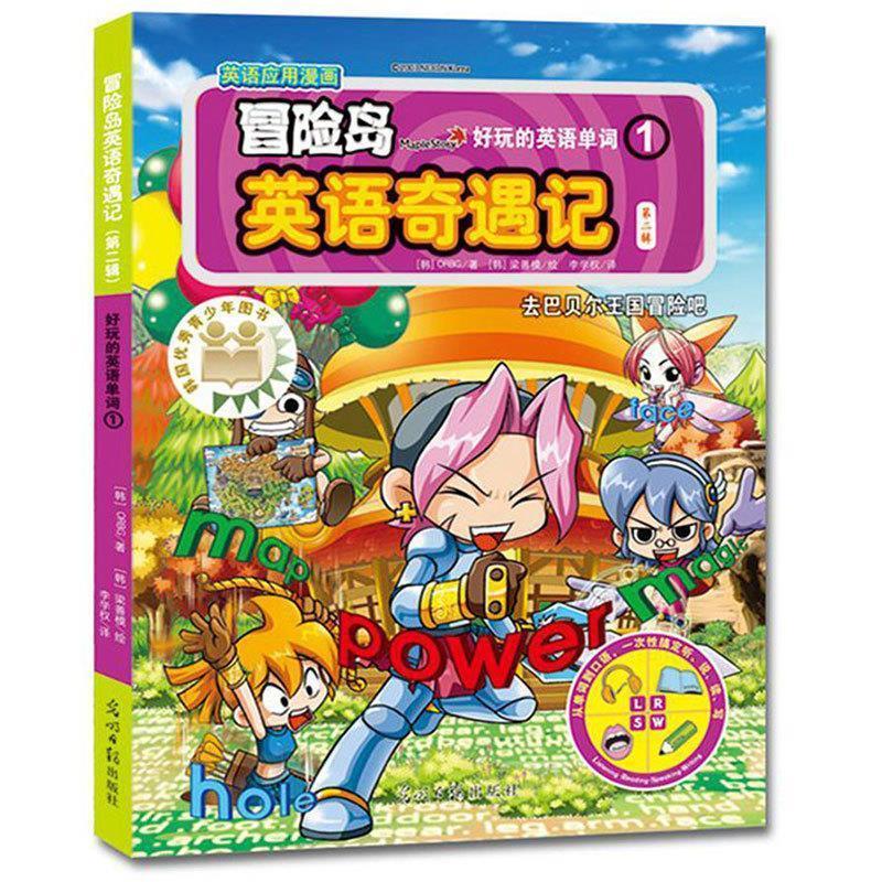 【正版书籍】 冒险岛英语奇遇记1 ORBG 光明日报出版社