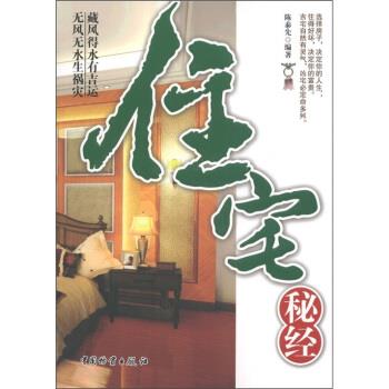 【正版书籍】 住宅秘经 陈泰先 著 中国物资出版社