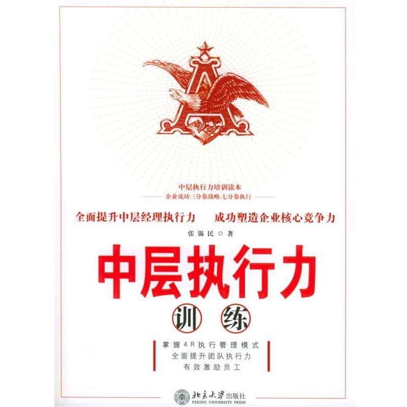 【正版书籍】 中层执行力训练 张锡民 著 北京大学出版社