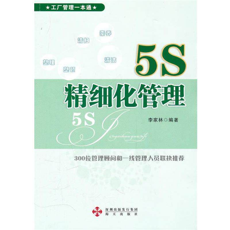 【正版书籍】 《5S精细化管理--工厂管理一本通系列》 李家林 等编著 深圳市海天出版社