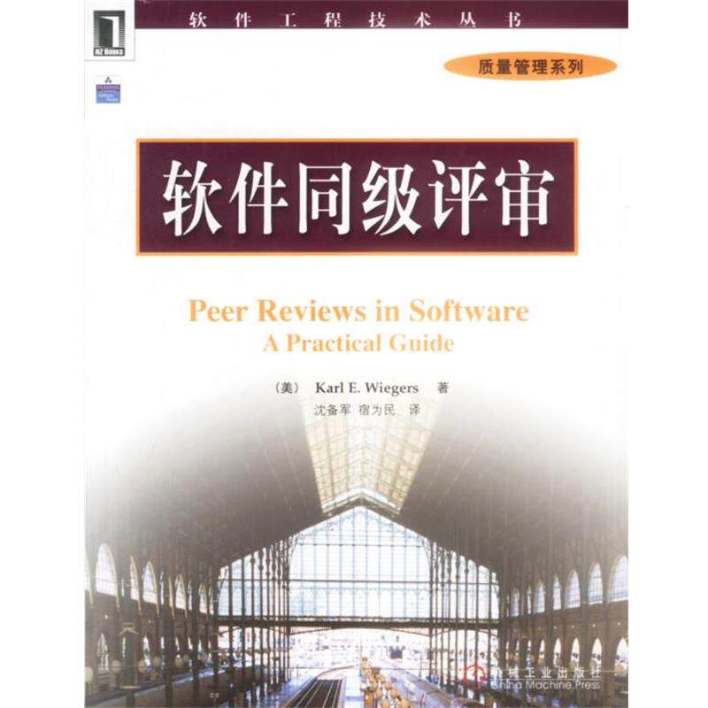 【正版书籍】 软件同级评审 （美）Karl E.Wiegers 著 机械工业出版社
