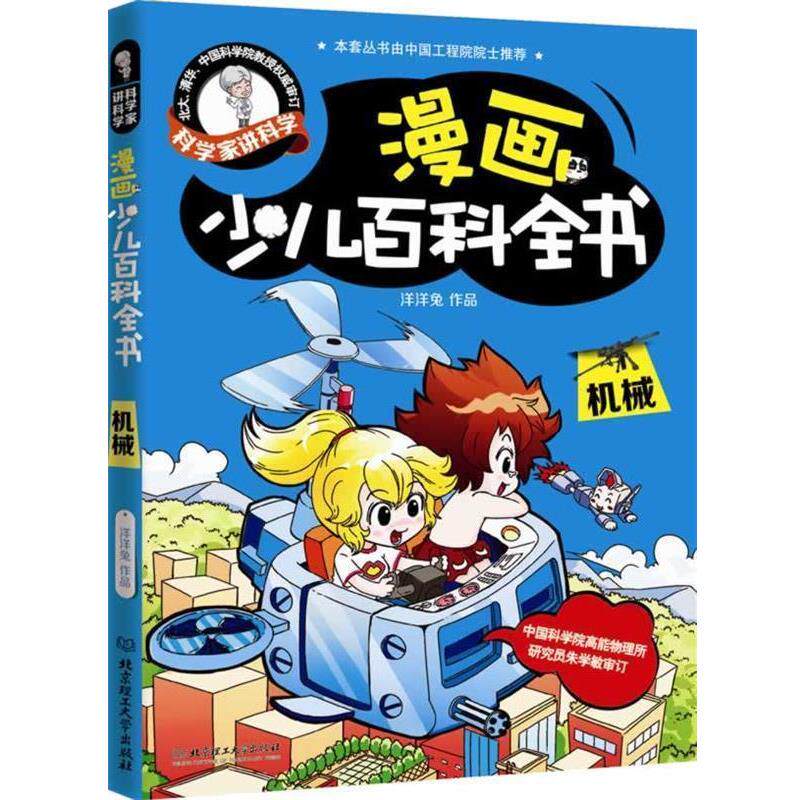 【正版书籍】 机械-漫画少儿百科全书-科学家讲科学 洋洋兔 北京理工大学出版社