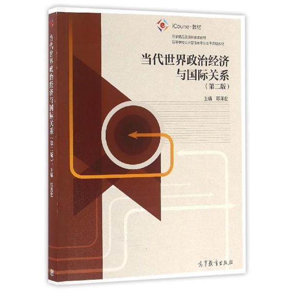 【正版书籍】 当代世界政治经济与国际关系 邓泽宏 编 高等教育出版社