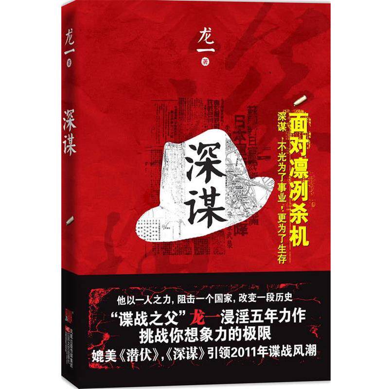 【正版书籍】 深谋 面对凛冽杀机 深谋 不光为了事业，更为了生存 龙一著 龙一 江苏文艺出版社