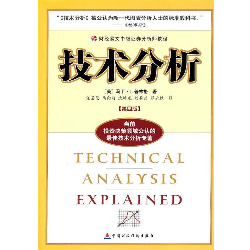 【正版书籍】 财经易文中级证券分析师教程 技术分析 (美)普林格,任若恩 中国财经出版社