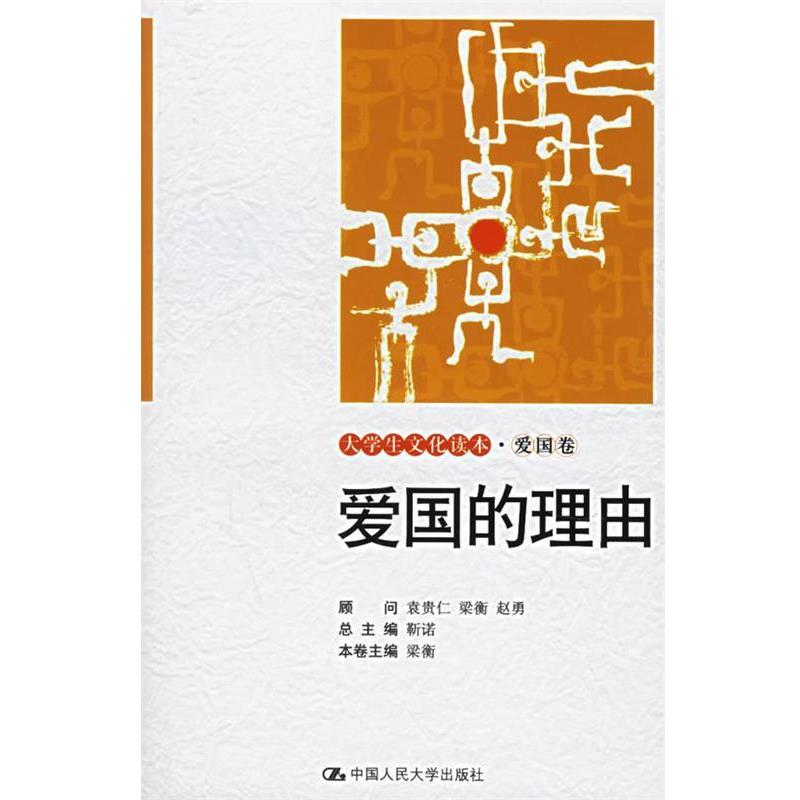 【正版书籍】 爱国的理由—大学生文化读本·爱国卷 梁衡 主编 中国人民大学出版社