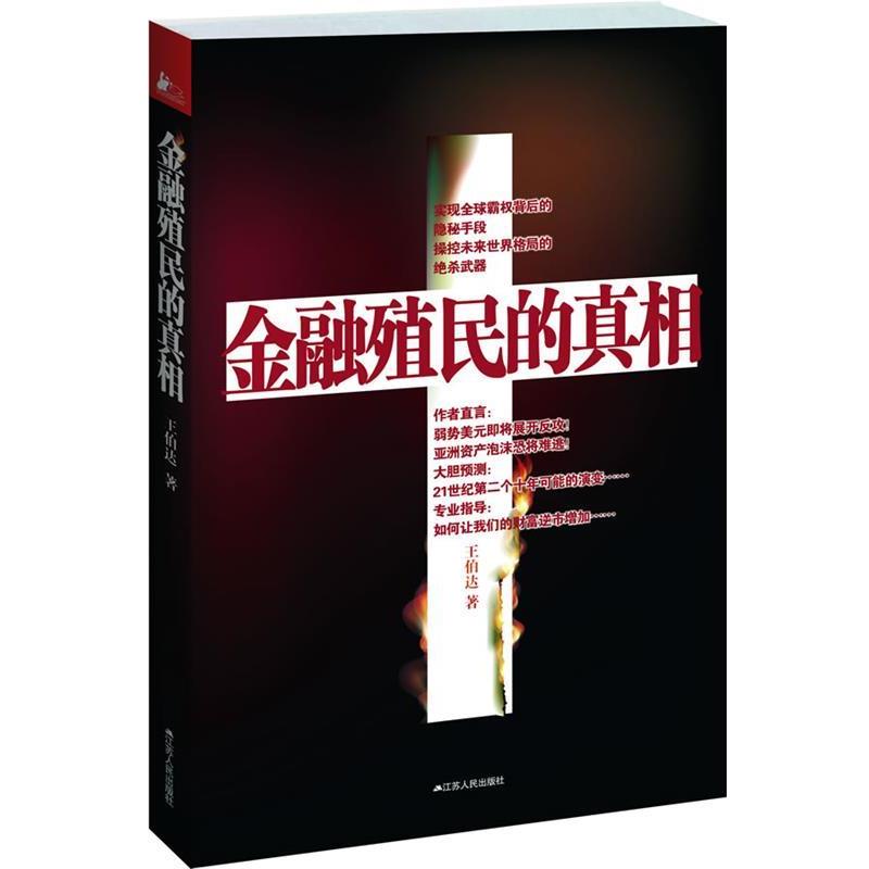 【正版书籍】 金融殖民的真相 王伯达 著作 江苏人民出版社
