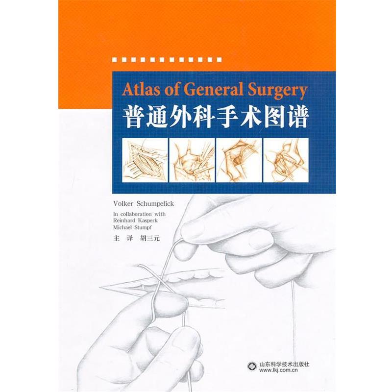 【正版书籍】 普通外科手术图谱 (德)福克尔　著,胡三元　译 山东科学技术出版社