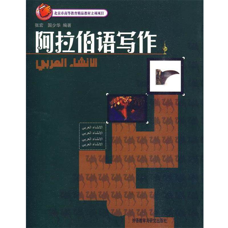 【正版书籍】 阿拉伯语写作 张宏,国少华 编著 外语教学与研究出版社
