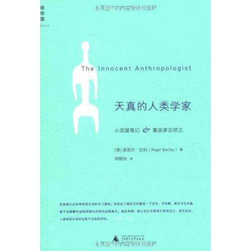 【正版书籍】 天真的人类学家 (英) 奈吉尔•巴利(Nigel Barley) 著 , 何颖怡 广西师范大学出版社