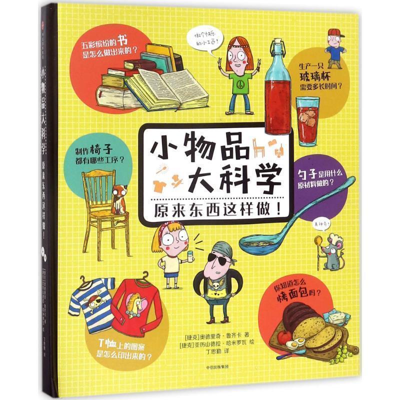 【正版书籍】 小物品大科学:原来东西这样做！ [捷克]奥德里奇·鲁奇卡 著,[捷克]亚历山德拉·哈米罗瓦 绘,丁思勤 译 中信出版社