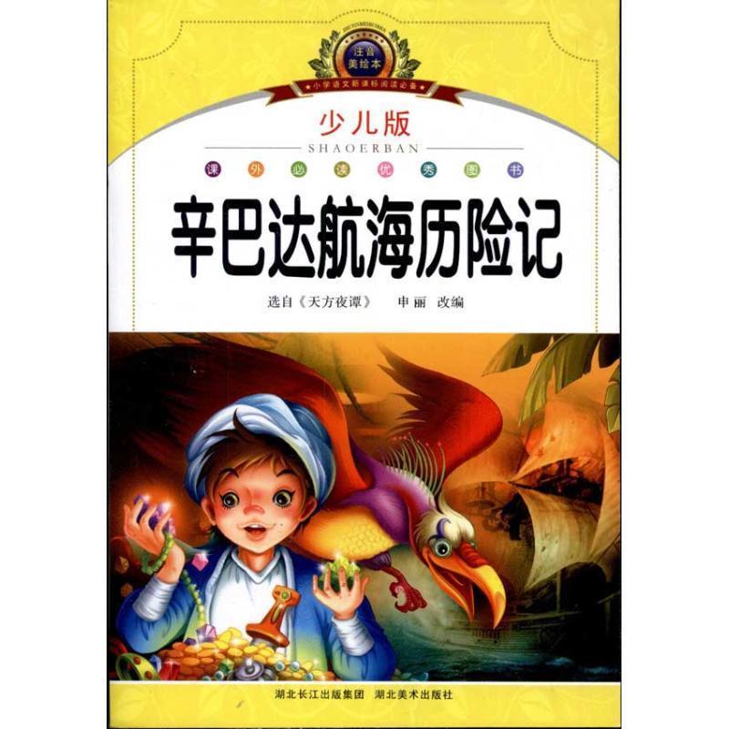 【正版书籍】 注音美绘本经典阅读--辛巴达航海历险记 华育文化 湖北美术出版社