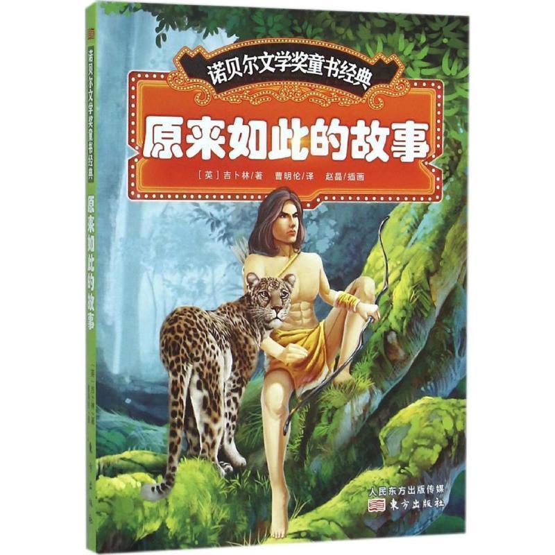 【正版书籍】 若贝尔文学奖童书经典:原来如此的故事 [英] 吉卜林 著,赵晶 绘,曹明伦 译 东方出版社