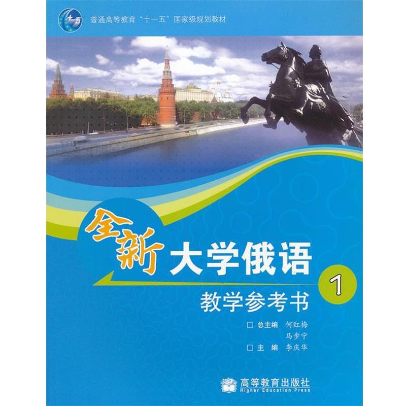【正版书籍】 全新大学俄语教学参考书1 何红梅,马步宁　主编,李庆华　分册主编 高等教育出版社