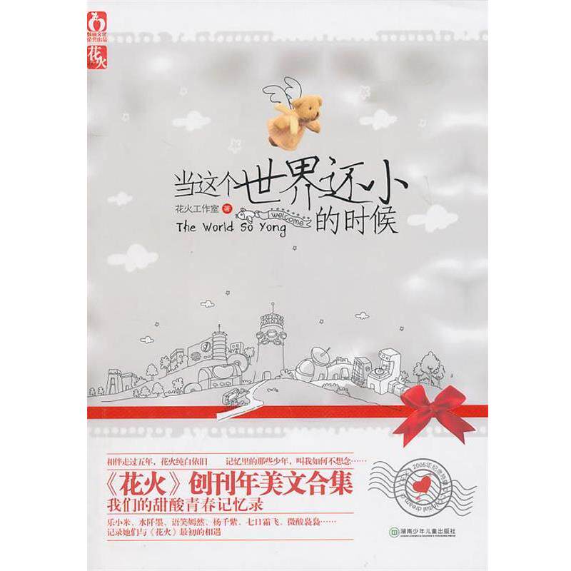 【正版书籍】 当这个世界还小的时候-2005年纪念特辑上 花火工作室 湖南少儿出版社