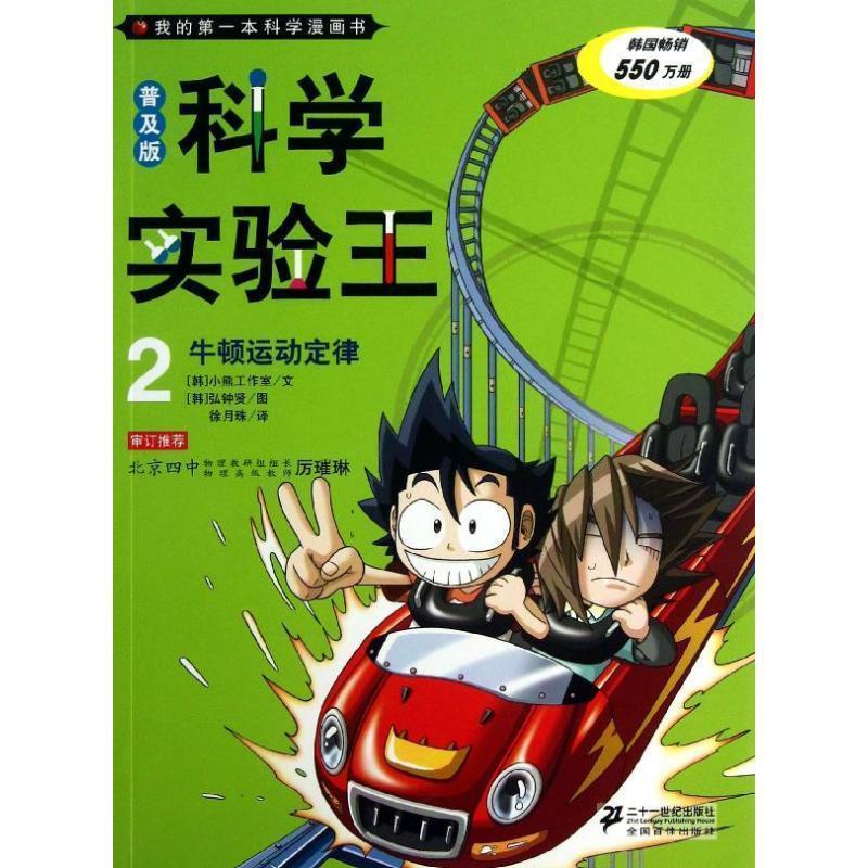 【正版书籍】 普及版 科学实验王 2 牛顿运动定律 我的本科学漫 [韩] 小熊工作室 著,[韩] 弘钟贤 绘,徐月珠 译 二十一世纪出版社
