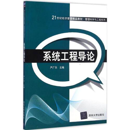 【正版书籍】 系统工程导论 严广乐 清华大学出版社