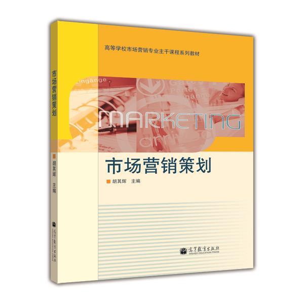 【正版书籍】 高等学校市场营销专业主干课程系列教材:市场营销策划 胡其辉 高等教育出版社