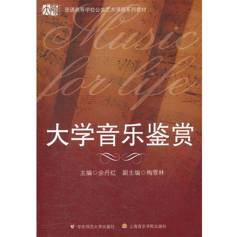 【正版书籍】 大学音乐鉴赏 余丹红 著 华东师范大学出版社