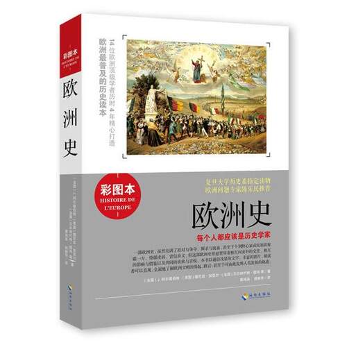 【正版书籍】 欧洲史 (法国) J. 阿尔德伯特, (英国) 德尼兹·加亚尔, (法国) 贝尔纳代特·德尚等著 海南出版社