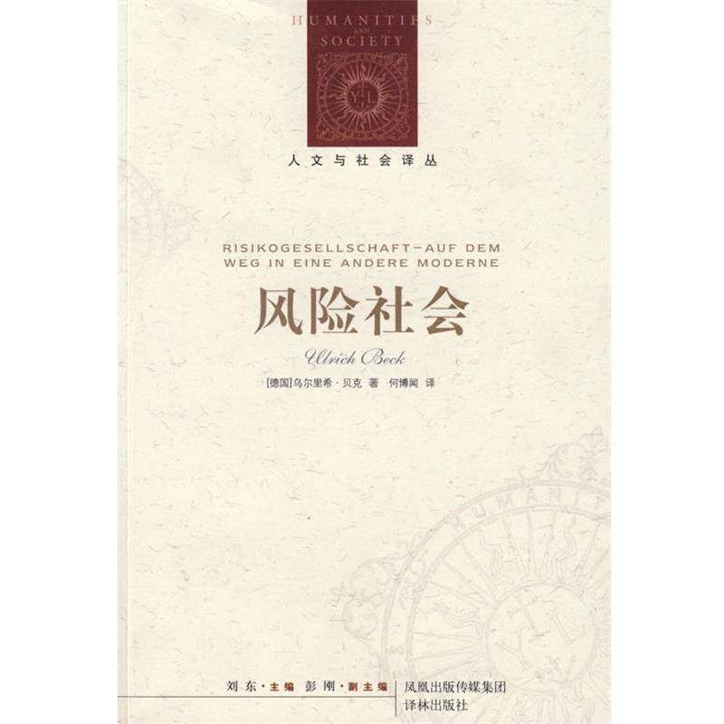 【正版书籍】 风险社会—人文与社会译丛 （德）贝克　著,何博闻　译 译林出版社