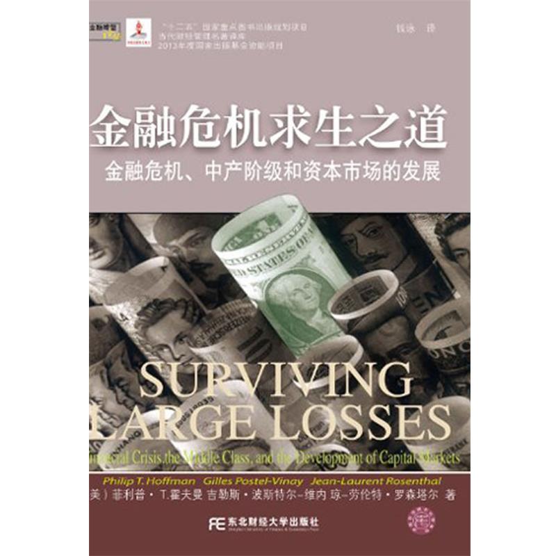 【正版书籍】 金融危机求生之道:金融危机、中产阶级和资本市场的发展 •T.霍夫曼 (Philip T.Hoffman) 东北财经大学出版社