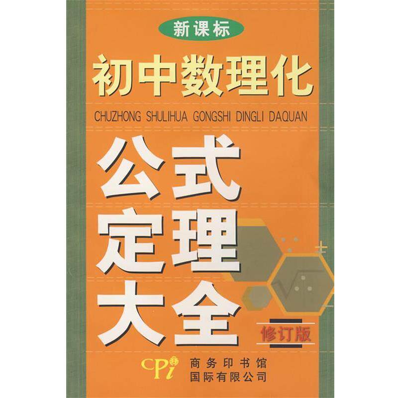 【正版书籍】 修订版初中数理化公式定理大全 石春蕊,翟金鹏,丁连才 编 商务印书馆国际有限公司
