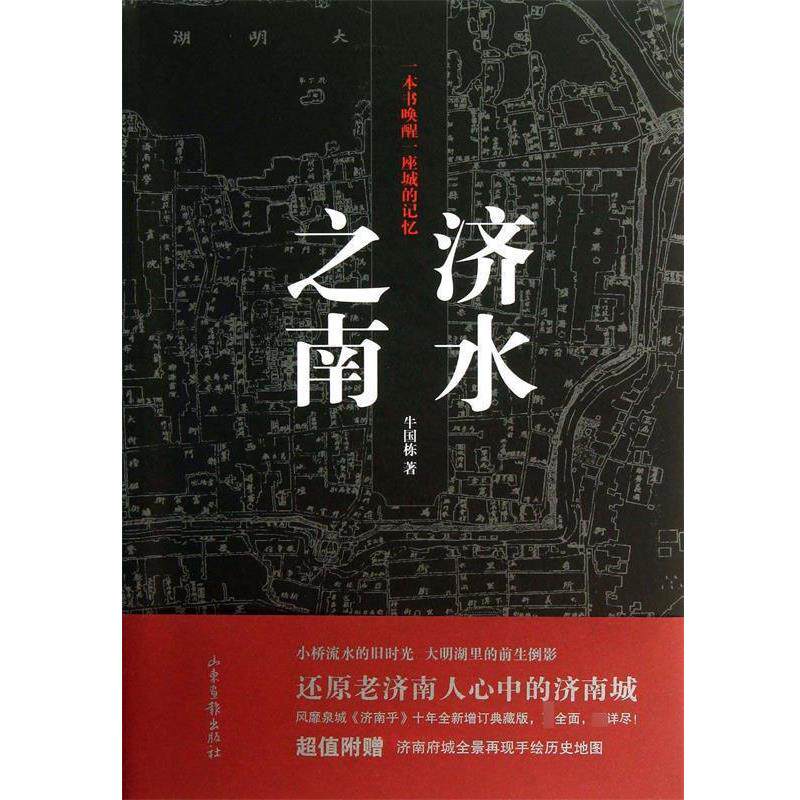 【正版书籍】 济水之南 牛国栋 著作 山东画报出版社